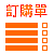 下載訂購單